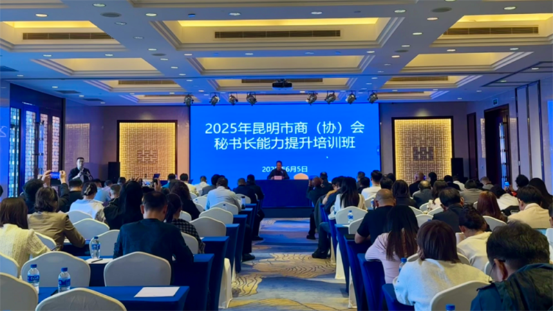 昆明市成功举办商（协）会秘书长能力提升培训班——深化规范建设 赋能商会发展