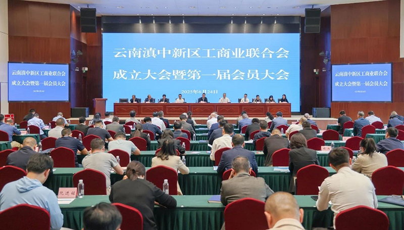 云南滇中新区工商联成立曾最林当选首届主席